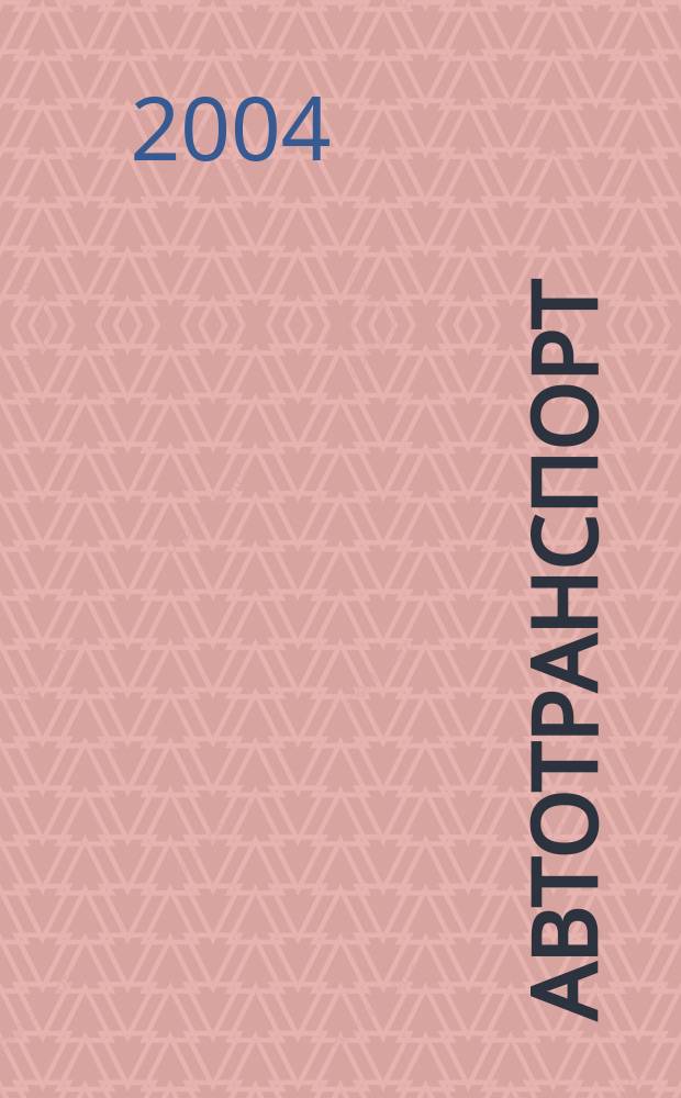 Автотранспорт : Эксплуатация. Обслуж. Ремонт Ежемес. произв.-техн. журн. 2004, №1