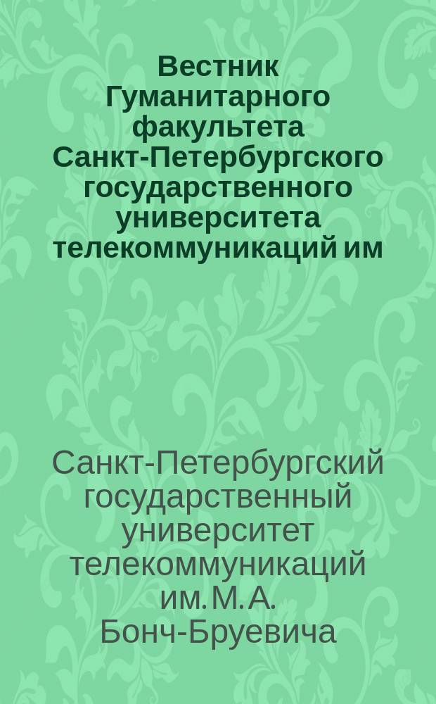 Вестник Гуманитарного факультета Санкт-Петербургского государственного университета телекоммуникаций им. проф. М.А. Бонч-Бруевича
