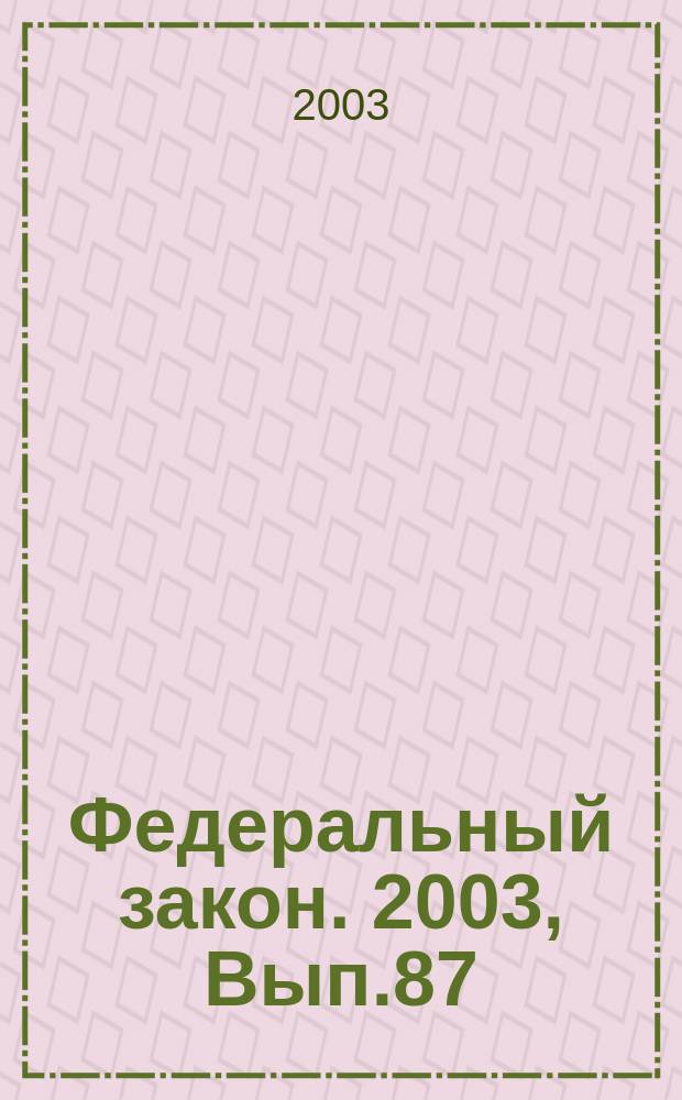 Федеральный закон. 2003, Вып.87(162) : О личном подсобном хозяйстве