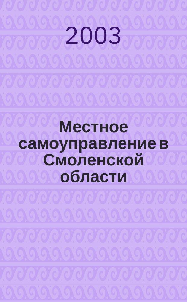Местное самоуправление в Смоленской области : Информ. бюл. №9