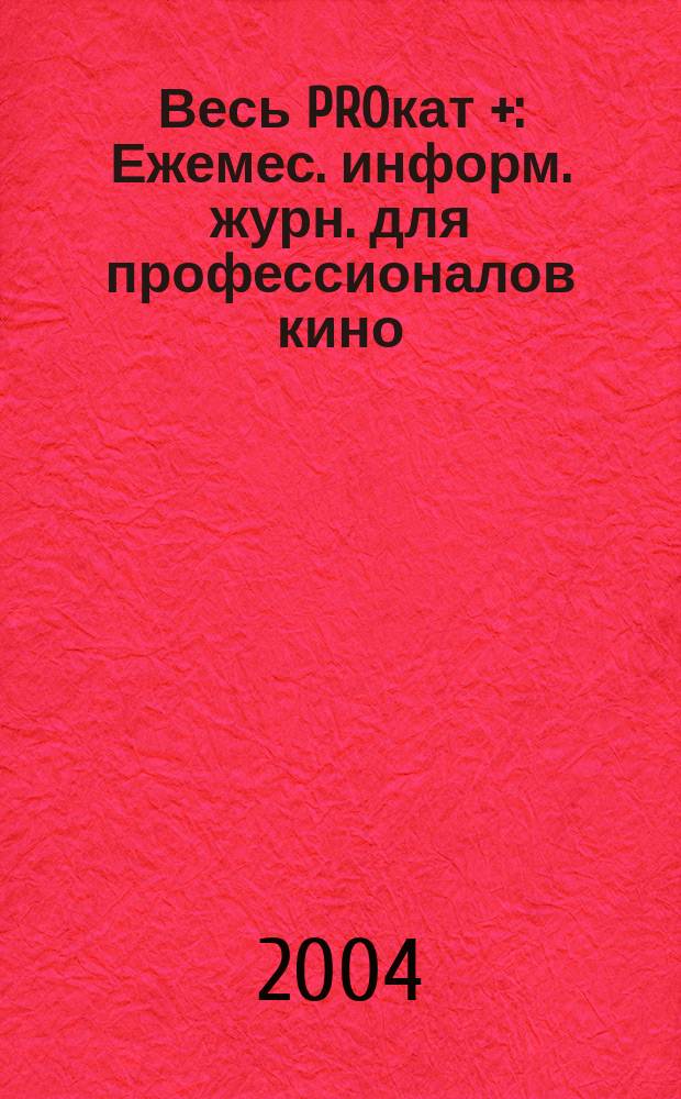 Весь PROкат + : Ежемес. информ. журн. для профессионалов кино/ теле/ видеоиндустрии