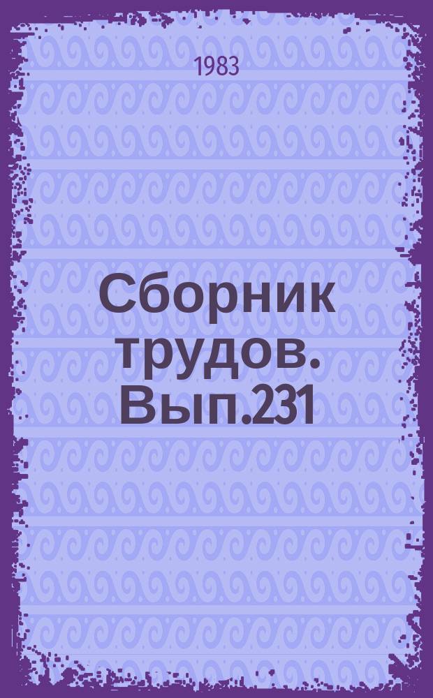 Сборник трудов. Вып.231(259) : Совершенствование красного степного скота