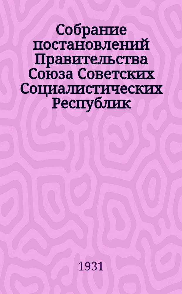 Собрание постановлений Правительства Союза Советских Социалистических Республик : [Изд.: Упр. делами Совета министров СССР]. 1931, №54