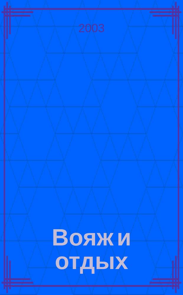 Вояж и отдых : Ваш гид по стране Ил. прил. к журн. 2003, №12 : Таиланд. Пхукет