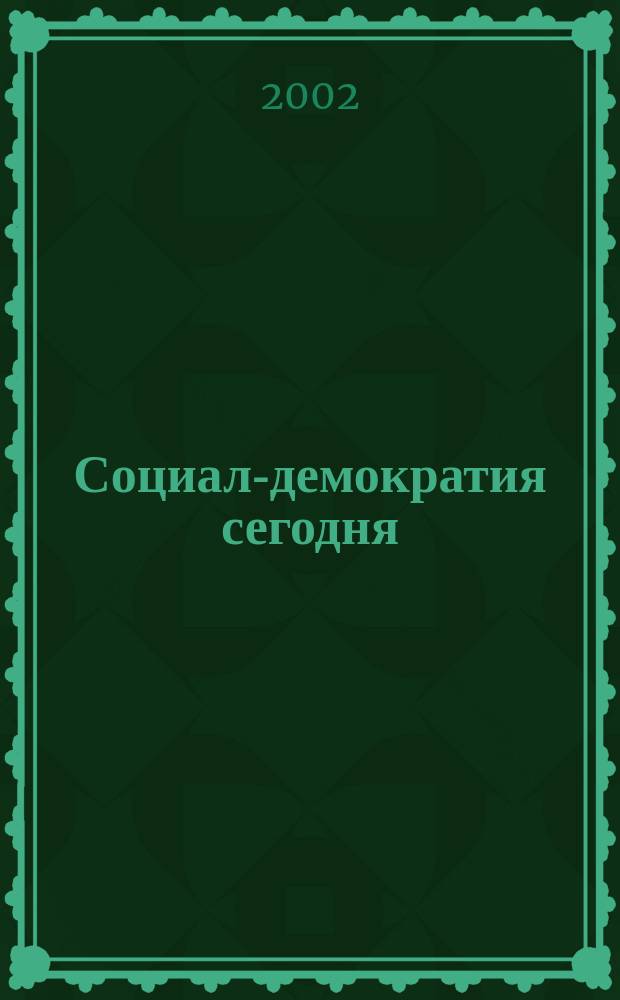 Социал-демократия сегодня : Статьи, реф., пер., документы