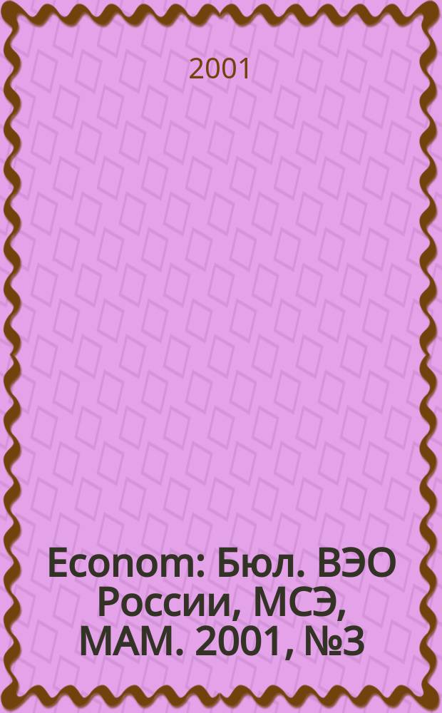 Econom : Бюл. ВЭО России, МСЭ, МАМ. 2001, №3