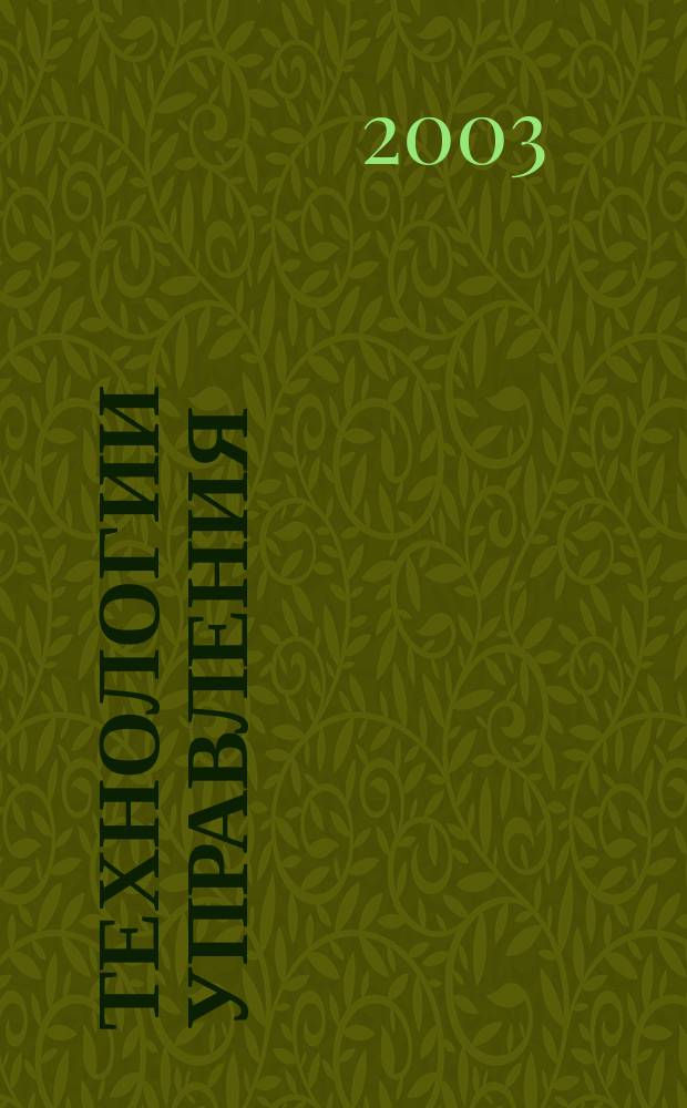 Технологии управления : Науч.-практ. журн