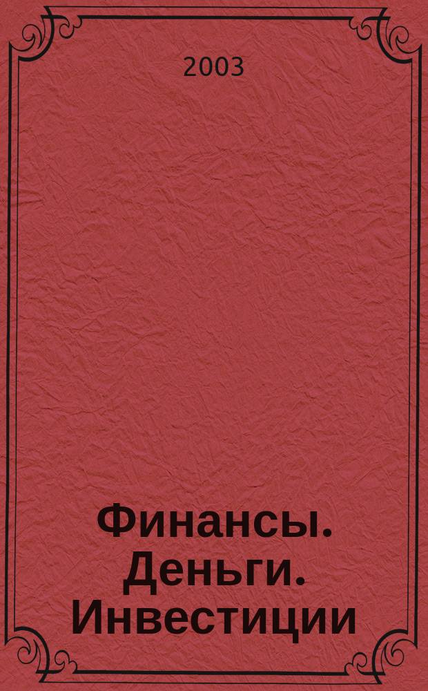 Финансы. Деньги. Инвестиции : Аналит. журн. 2003, 4