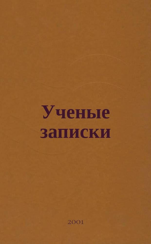 Ученые записки