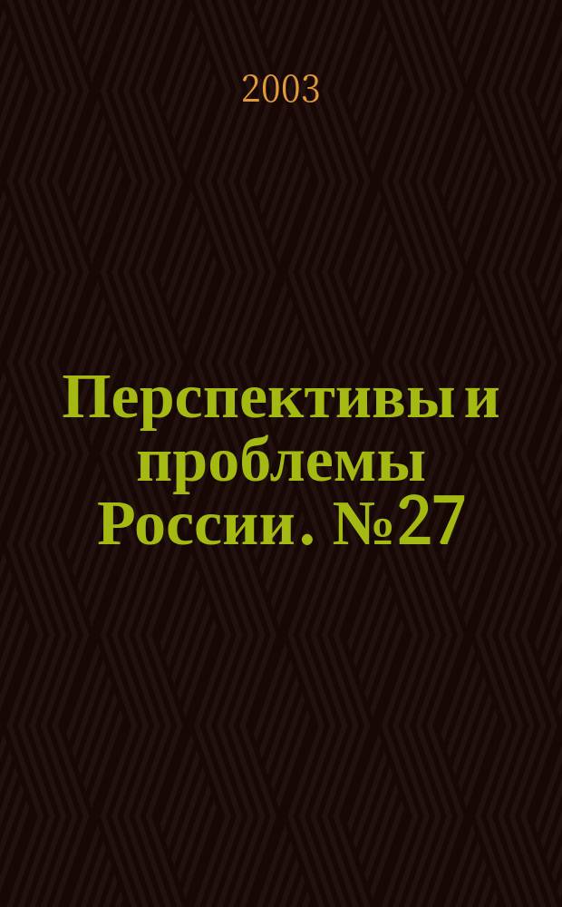Перспективы и проблемы России. №27