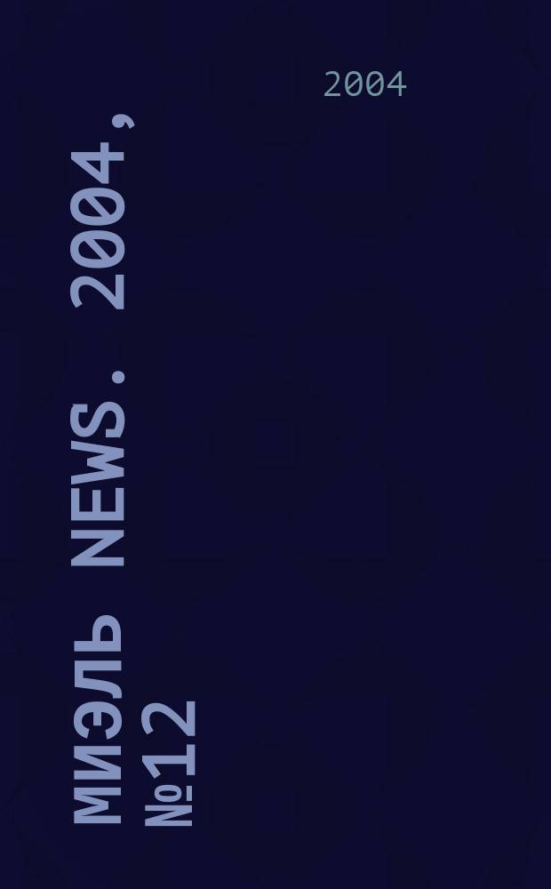 Миэль news. 2004, №12(127)