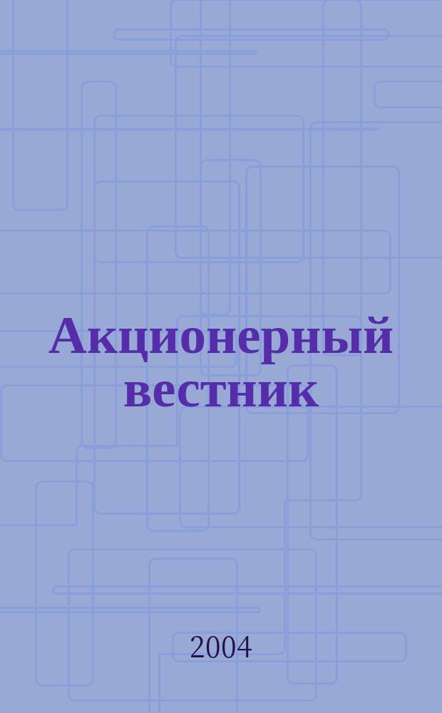 Акционерный вестник : Практ. и аналит. журн. пробл. корпоратив. права. 2004, №1(7)