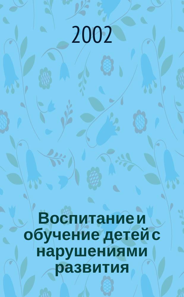 Воспитание и обучение детей с нарушениями развития : Практ. и метод. журн. 2002, №1