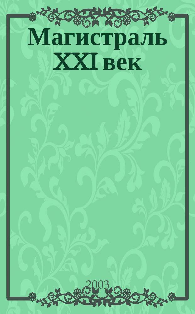 Магистраль XXI век : Журн. рос. ж. д. 2003, №2