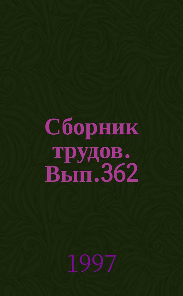Сборник трудов. Вып.362(390) : Проблемы применения российского права в АПК