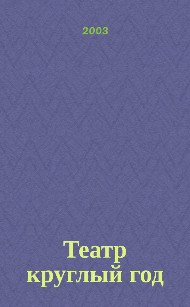 Театр круглый год : Сб. сценариев для дет. театров : Прил. к журн. "Читаем, учимся, играем"