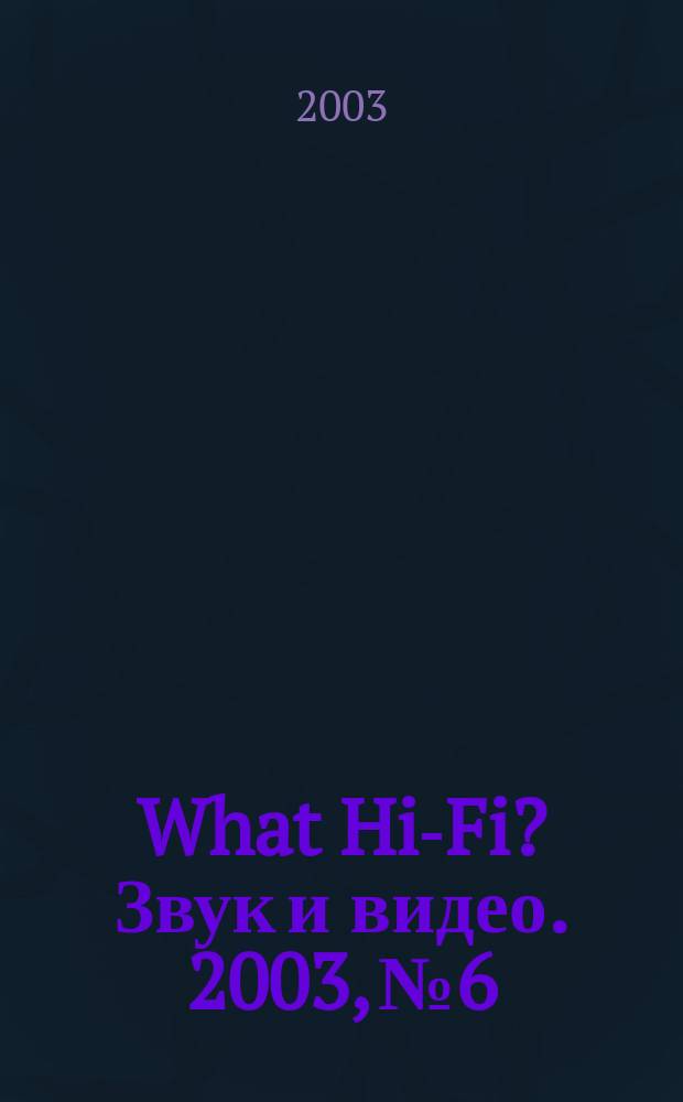 What Hi-Fi? Звук и видео. 2003, №6