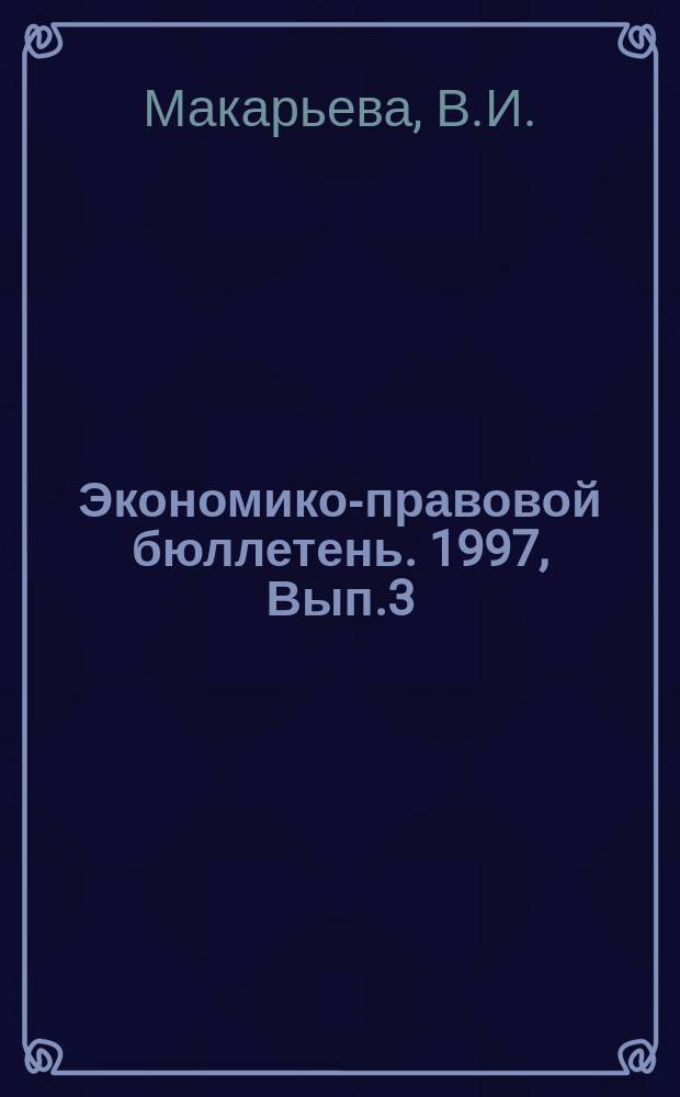 Экономико-правовой бюллетень. 1997, Вып.3(84) : Проверка предприятий и организаций налоговыми органами