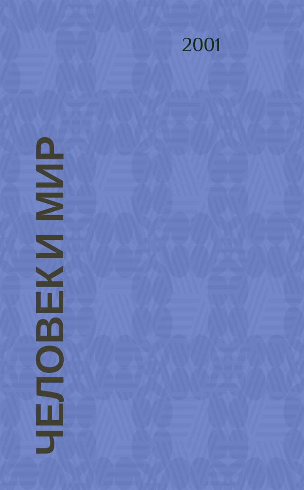Человек и мир : Межвуз. сб. науч. тр. Вып.4