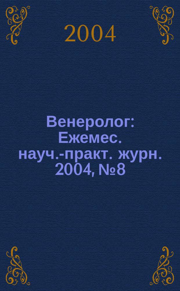 Венеролог : Ежемес. науч.-практ. журн. 2004, №8