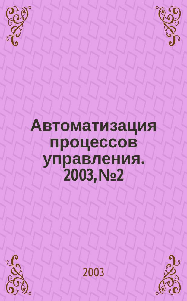 Автоматизация процессов управления. 2003, №2