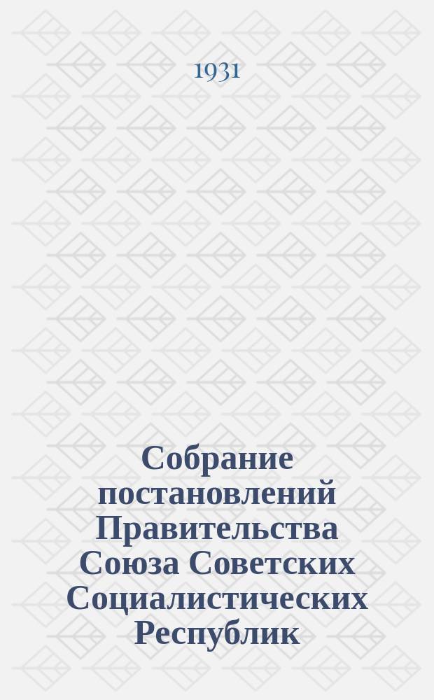 Собрание постановлений Правительства Союза Советских Социалистических Республик : [Изд.: Упр. делами Совета министров СССР]. 1931, №31