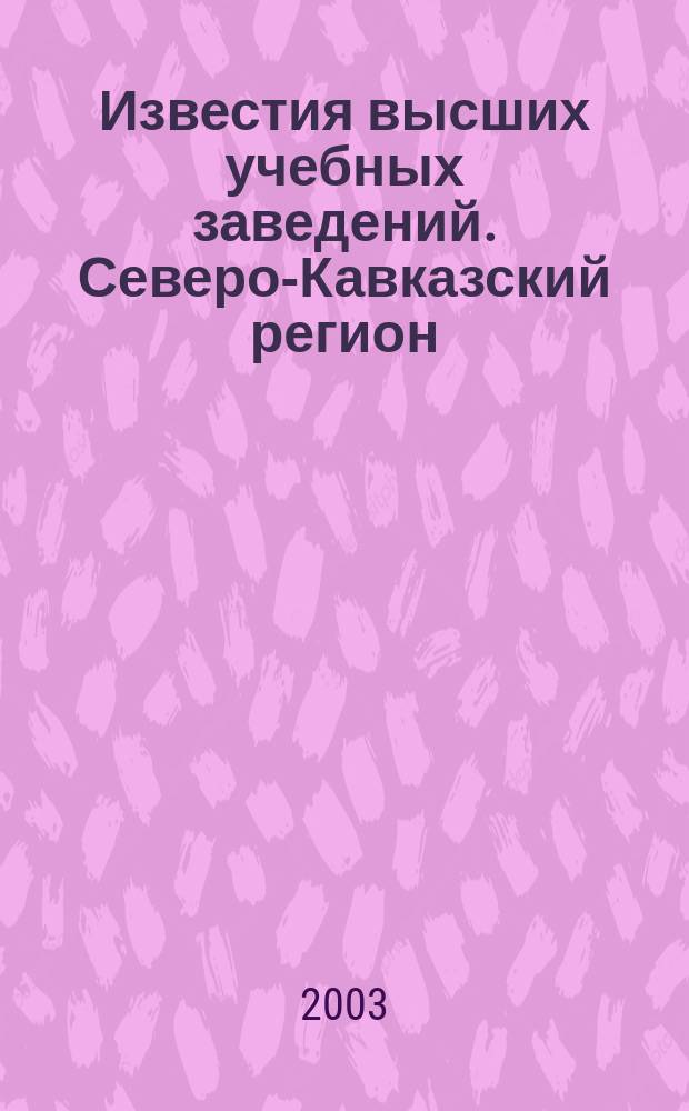 Известия высших учебных заведений. Северо-Кавказский регион : Науч.-образоват. и прикл. журн. 2003, №8(9)