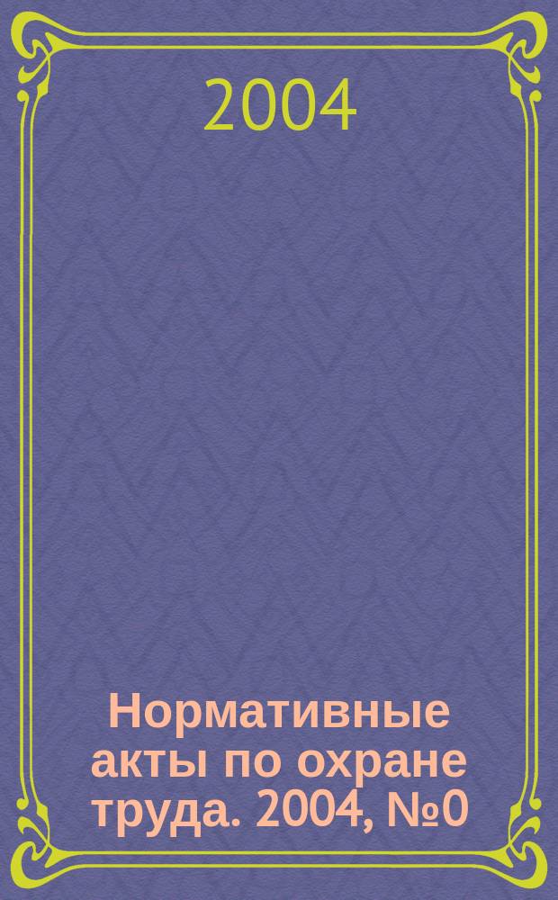 Нормативные акты по охране труда. 2004, №0(март)