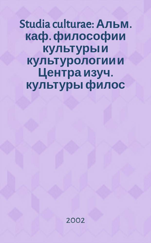 Studia culturae : Альм. каф. философии культуры и культурологии и Центра изуч. культуры филос. фак. С.-Петерб. филос. о-во. Вып.4