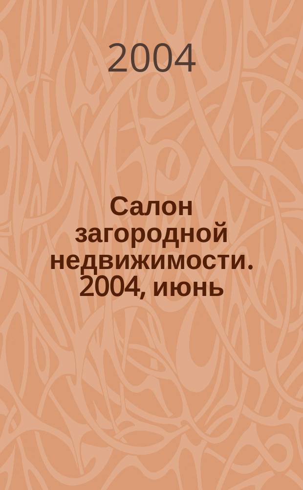 Салон загородной недвижимости. 2004, июнь