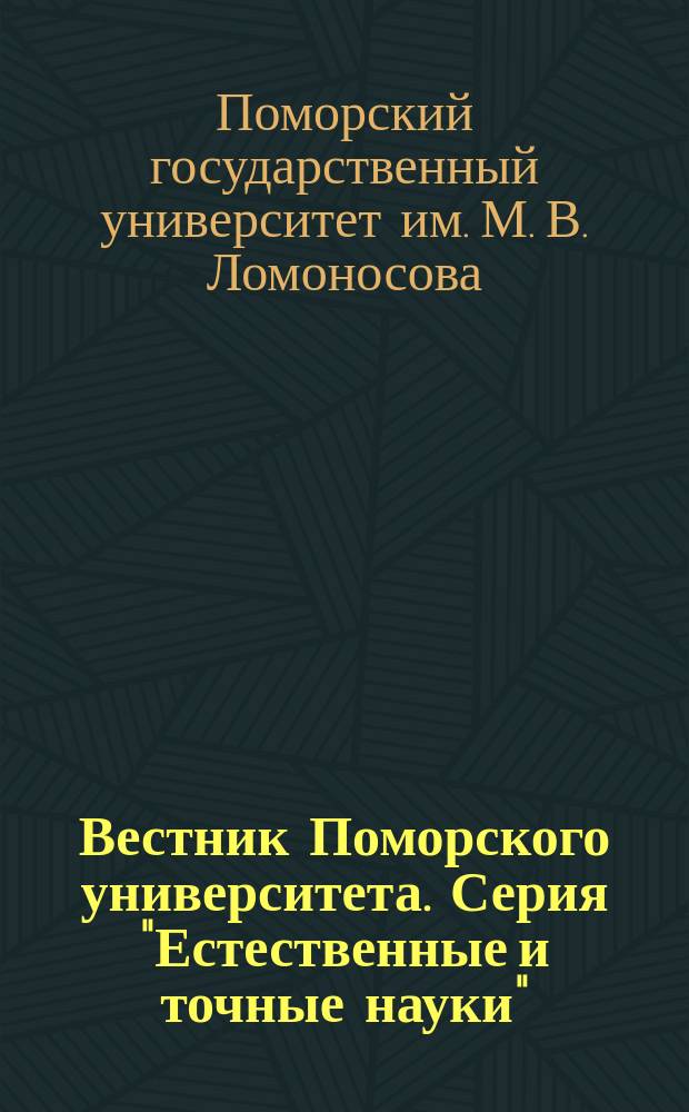 Вестник Поморского университета. Серия "Естественные и точные науки" : Науч. журн