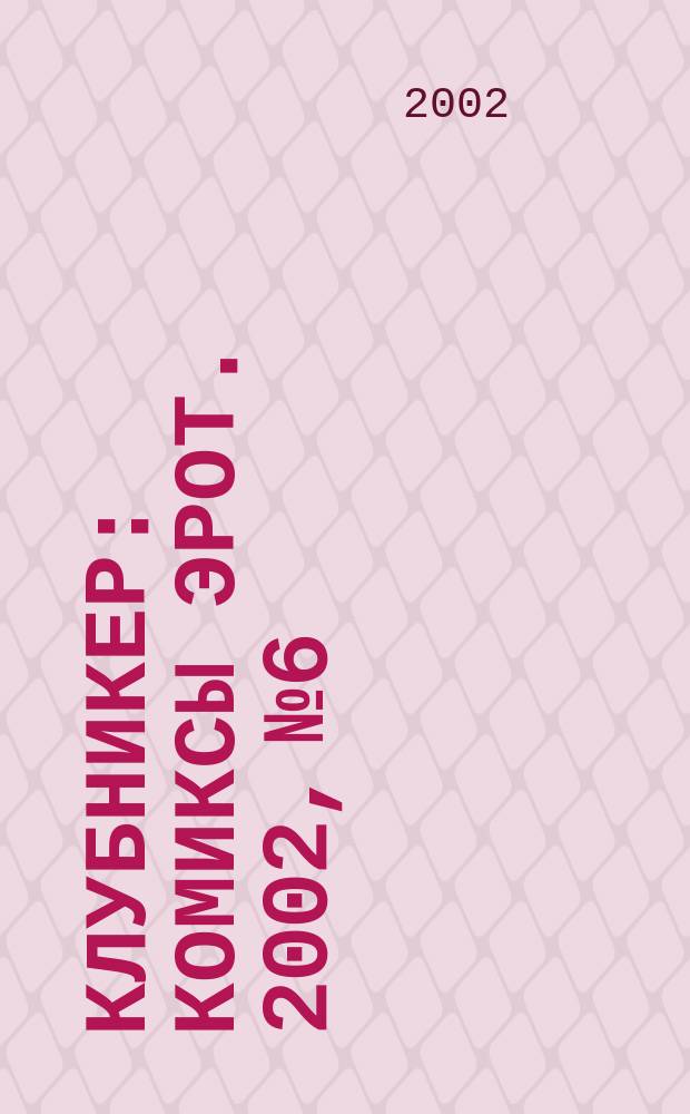 Клубникер : Комиксы эрот. 2002, №6