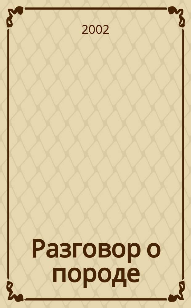 Разговор о породе