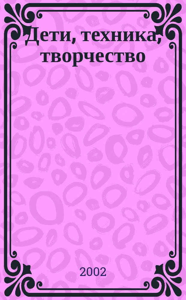 Дети, техника, творчество : Образоват. науч.-попул. журн. 2002, №4(14)