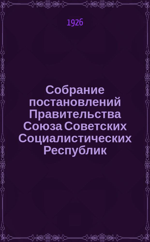 Собрание постановлений Правительства Союза Советских Социалистических Республик : [Изд.: Упр. делами Совета министров СССР]. 1926, №43