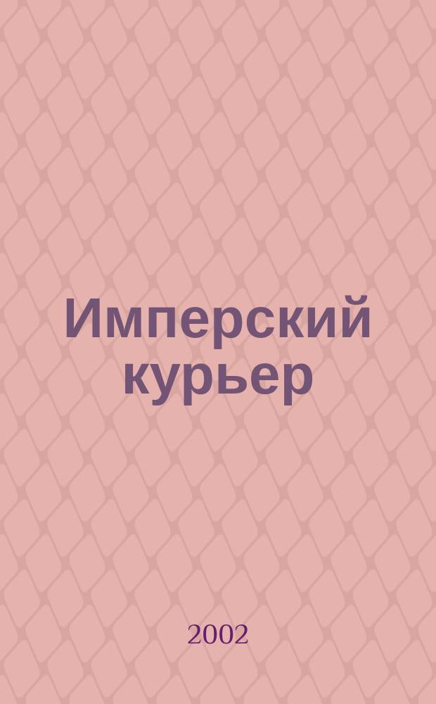 Имперский курьер : Орган Рус. импер. движения. 2002, №2(2)