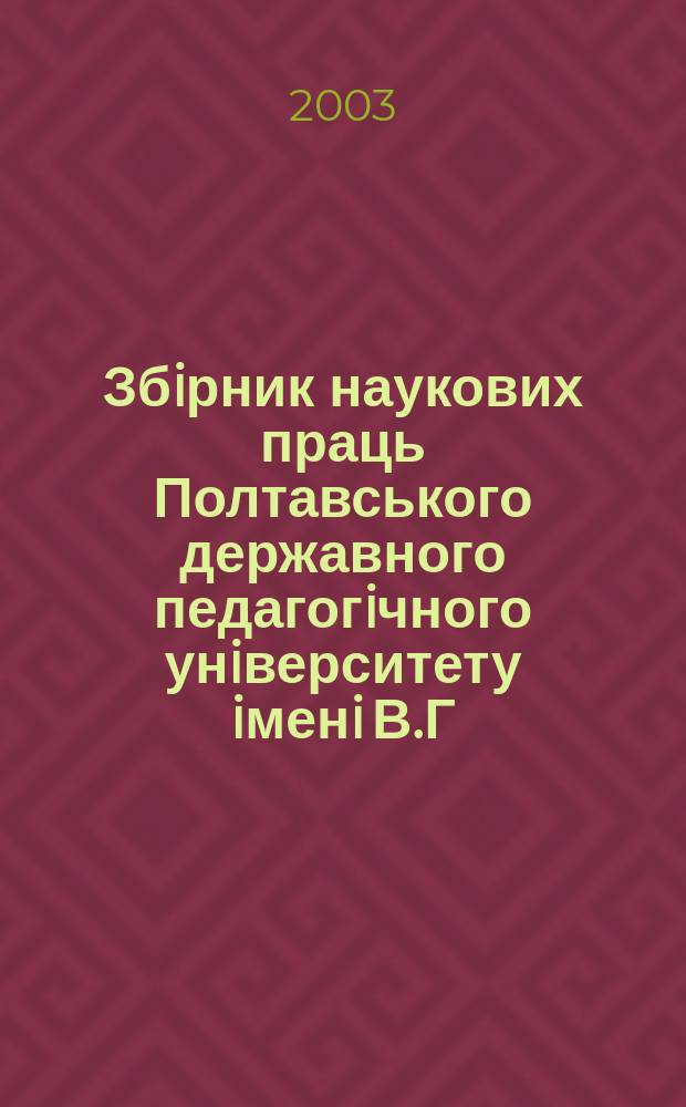 Збiрник наукових праць Полтавського державного педагогiчного унiверситету iменi В.Г. Короленка
