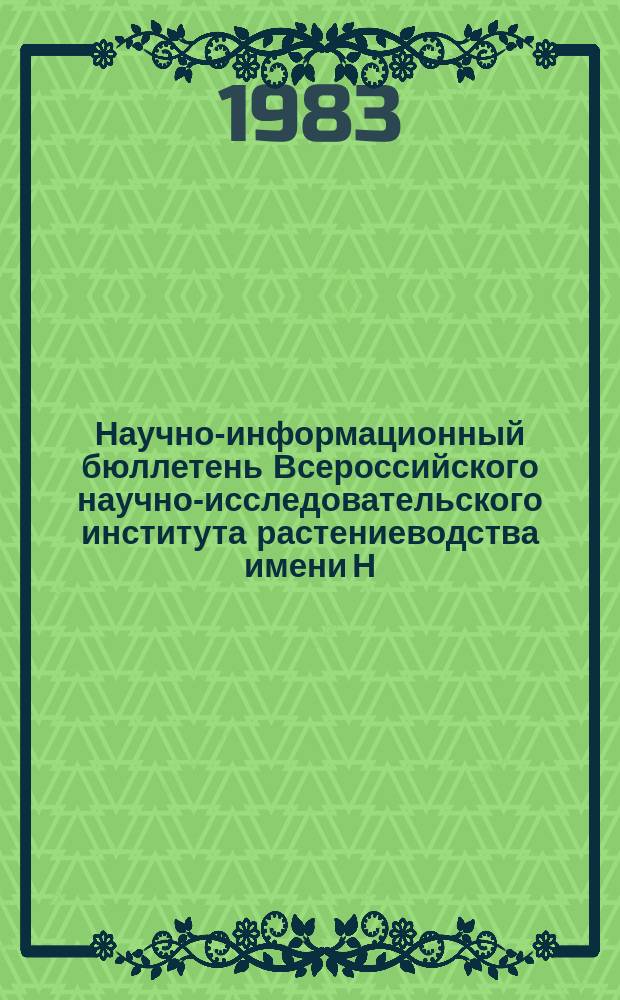 Научно-информационный бюллетень Всероссийского научно-исследовательского института растениеводства имени Н.И. Вавилова. Вып.129 : Перспективные сорта зерновых культур для Северного Кавказа