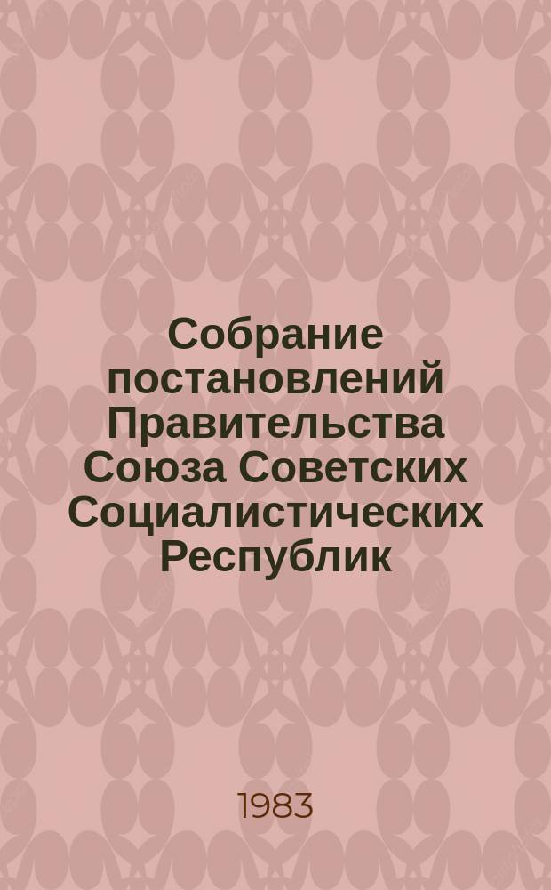 Собрание постановлений Правительства Союза Советских Социалистических Республик : [Изд.: Упр. делами Совета министров СССР]. 1983, №17
