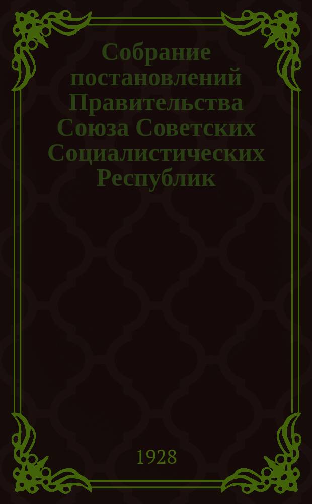 Собрание постановлений Правительства Союза Советских Социалистических Республик : [Изд.: Упр. делами Совета министров СССР]. 1928, №15