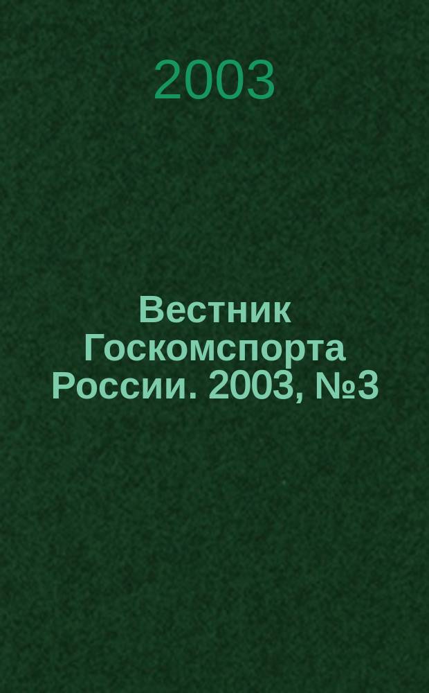 Вестник Госкомспорта России. 2003, №3(3)