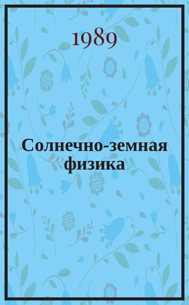 Солнечно-земная физика : Сб. науч. трудов. Вып.85 : Физика магнитосферы