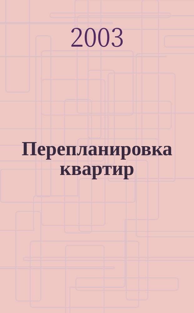 Перепланировка квартир : Спецвыпуск "Соврем. дом"