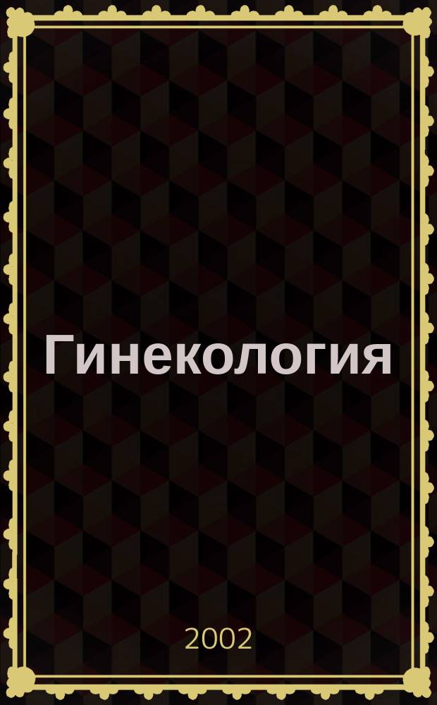 Гинекология : Журн. для практикующих врачей. Т.4, №3