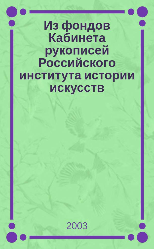 Из фондов Кабинета рукописей Российского института истории искусств : Сообщ. Публ. Обзоры. Вып.2