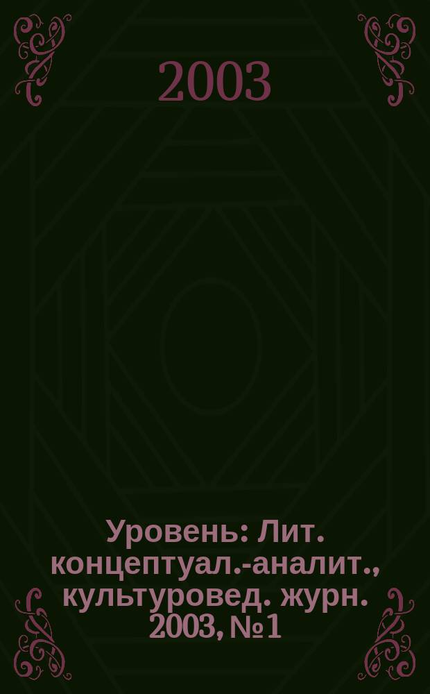 Уровень : Лит. концептуал.-аналит., культуровед. журн. 2003, №1