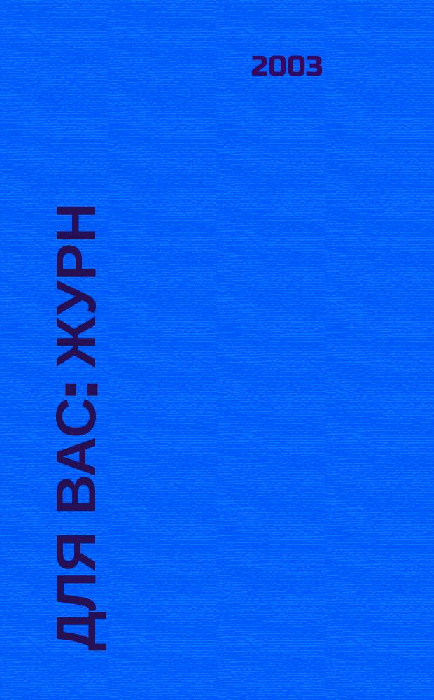 Для Вас : Журн