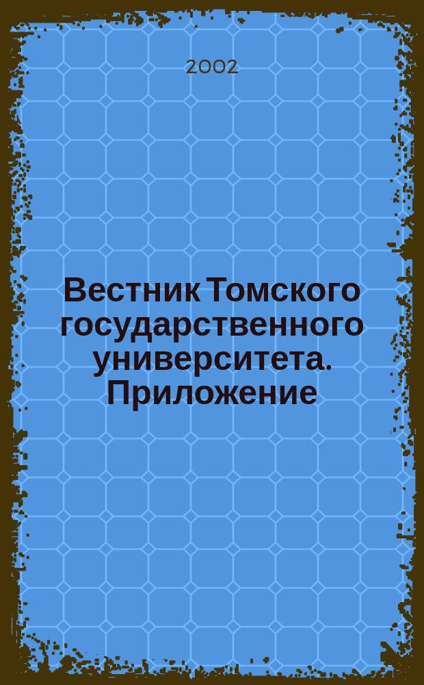 Вестник Томского государственного университета. Приложение : Период. общенауч. журн