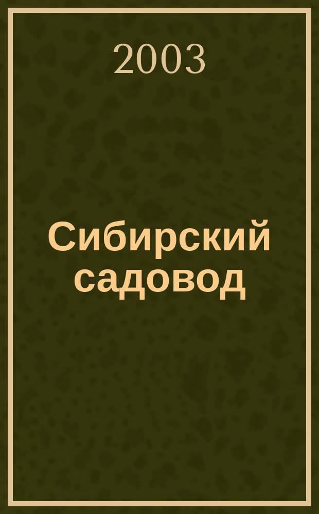 Сибирский садовод : Журн. 2003, №2