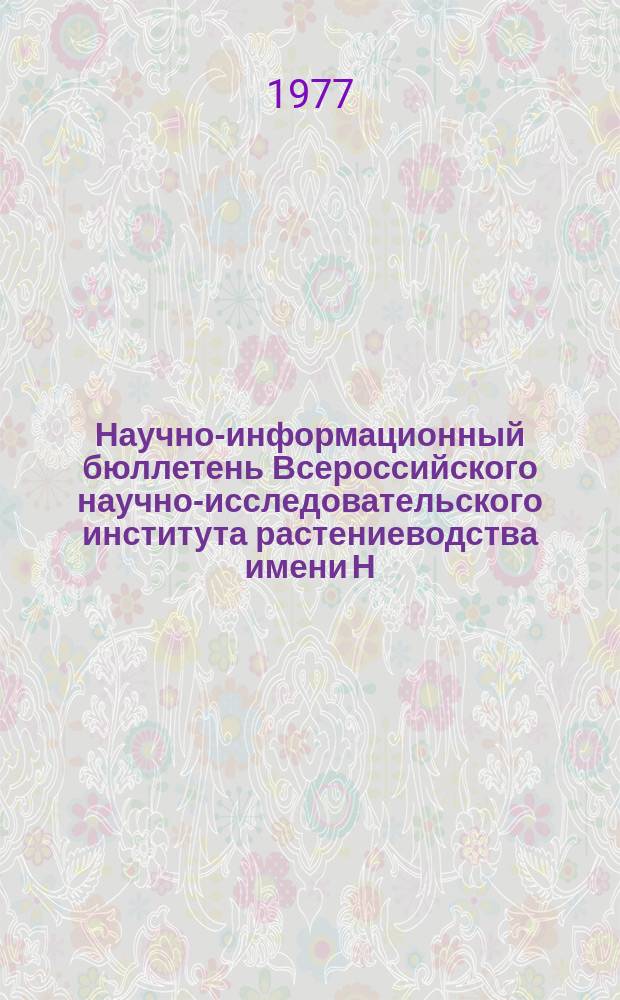Научно-информационный бюллетень Всероссийского научно-исследовательского института растениеводства имени Н.И. Вавилова. Вып.68 : Работы Сухумской опытной станции ВИР